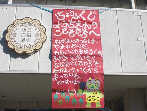 綱島山の鬼から手紙が！