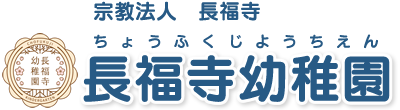 宗教法人長福寺 長福寺幼稚園