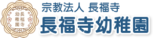 学校法人 長福寺学園 長福寺幼稚園