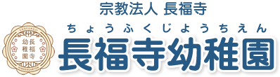 宗教法人長福寺 長福寺幼稚園